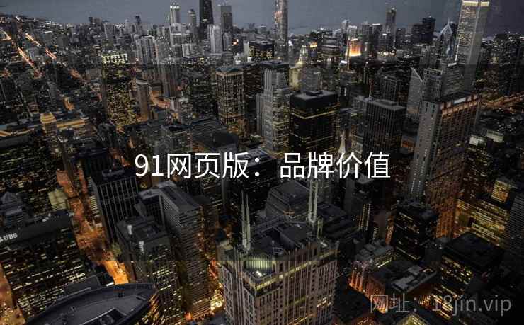 91网页版：品牌价值
