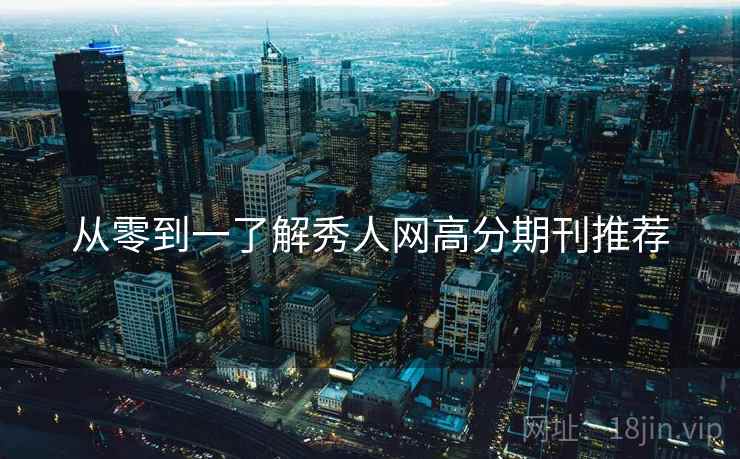 从零到一了解秀人网高分期刊推荐