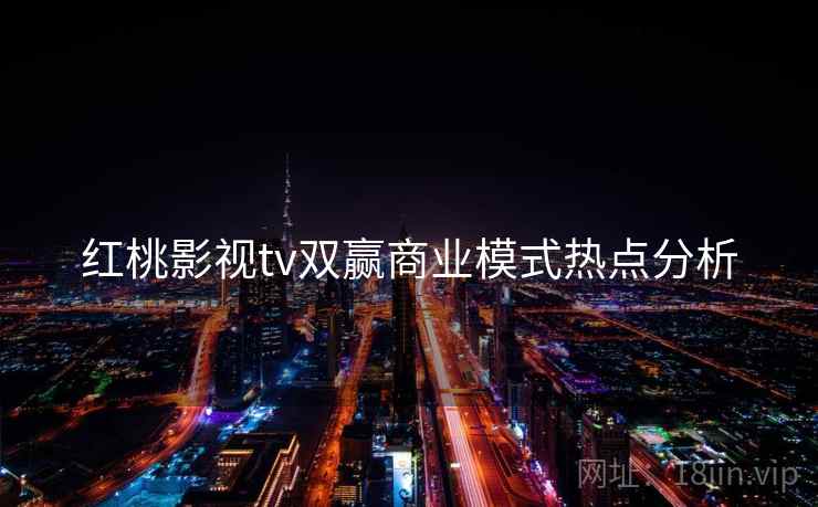 红桃影视tv双赢商业模式热点分析