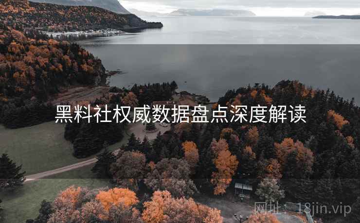 黑料社权威数据盘点深度解读