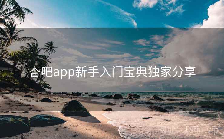 杏吧app新手入门宝典独家分享