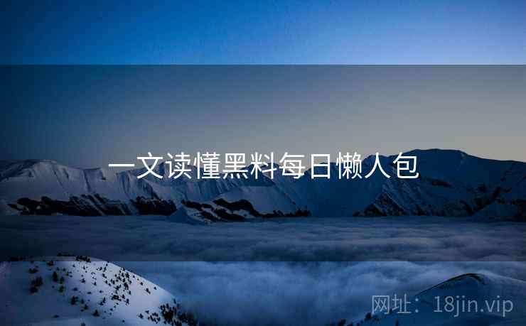 一文读懂黑料每日懒人包