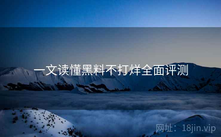 一文读懂黑料不打烊全面评测