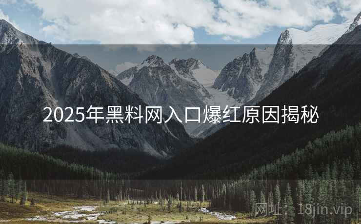 2025年黑料网入口爆红原因揭秘