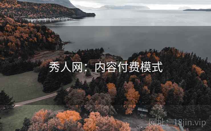 秀人网：内容付费模式