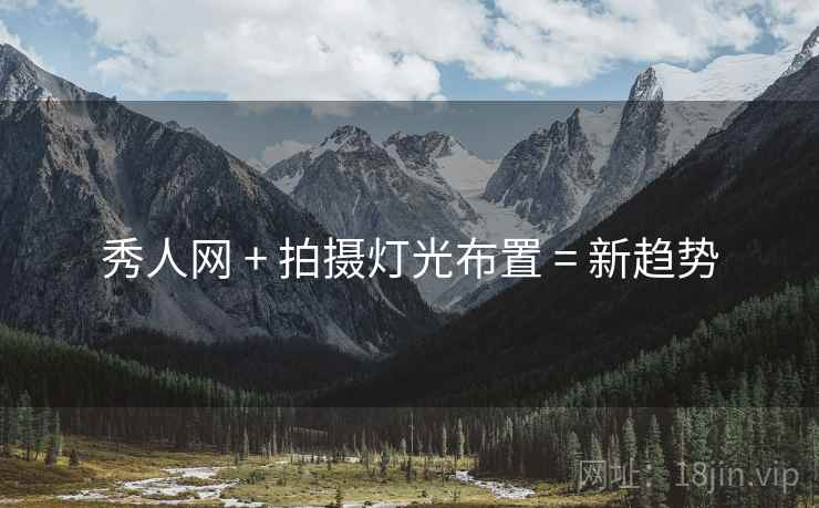 秀人网 + 拍摄灯光布置 = 新趋势