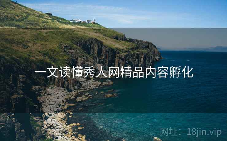 一文读懂秀人网精品内容孵化