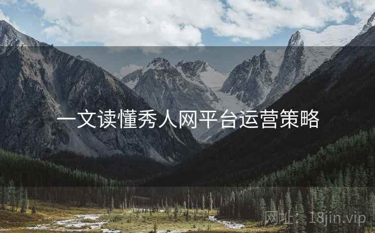 一文读懂秀人网平台运营策略