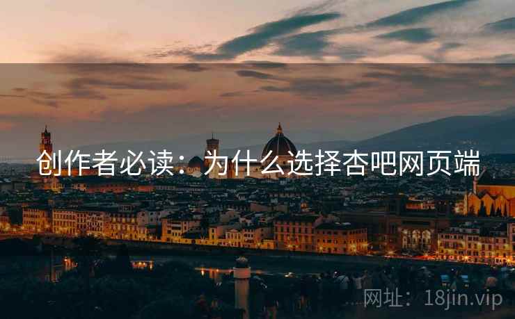 创作者必读：为什么选择杏吧网页端