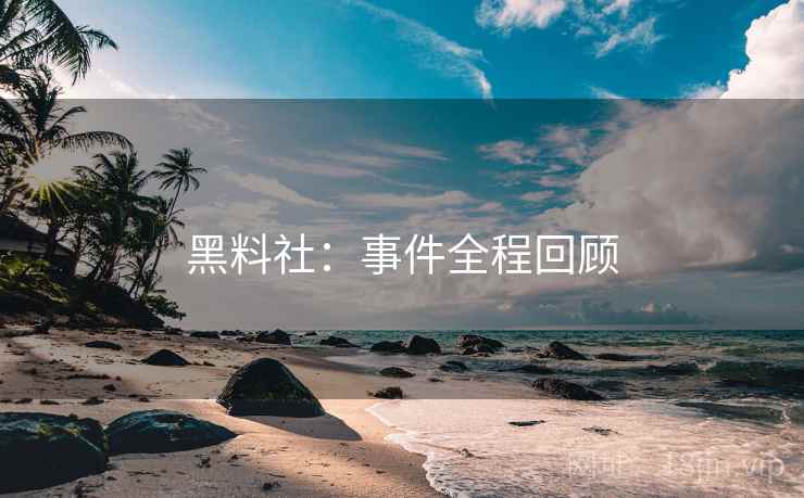 黑料社：事件全程回顾