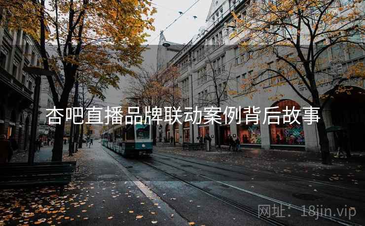 杏吧直播品牌联动案例背后故事